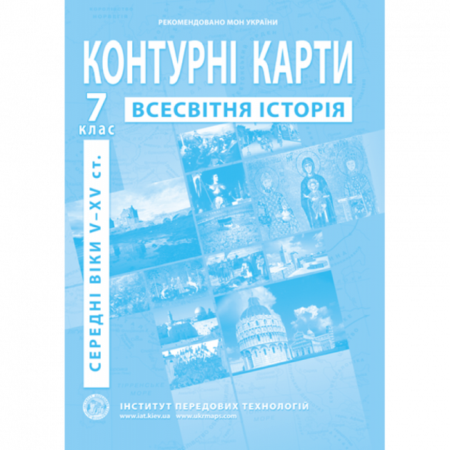 Контурна карта &quot;Всесвітня історія&quot; для 7 класу (9789664551608)(SC)