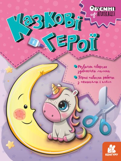 Книга Об&#039;ємні аплікації. Казкові герої Ранок КН1505002У (9789667506131)  Фото №0