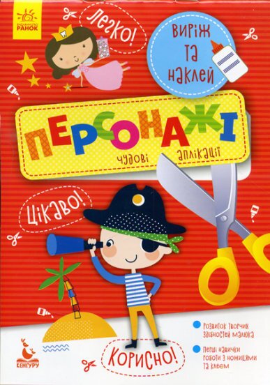 Виріж та наклей Персонажі Чудові аплікації Ранок КН887003У (9789667488772)  Фото №0