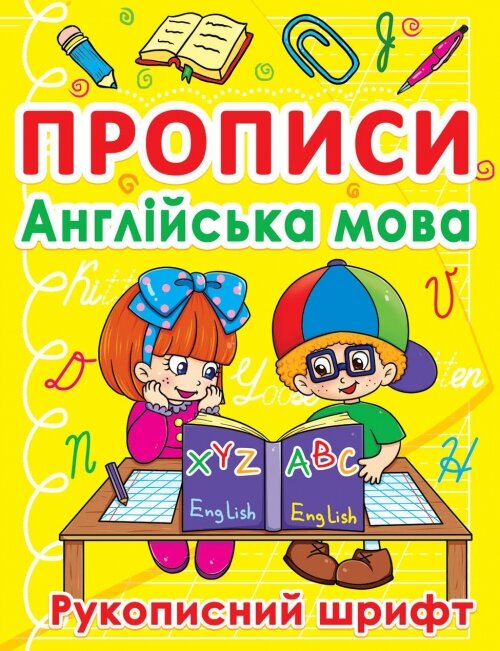 Книга &quot;Прописи. Английский язык. Рукописный шрифт&quot; 0774 (9786177270774)