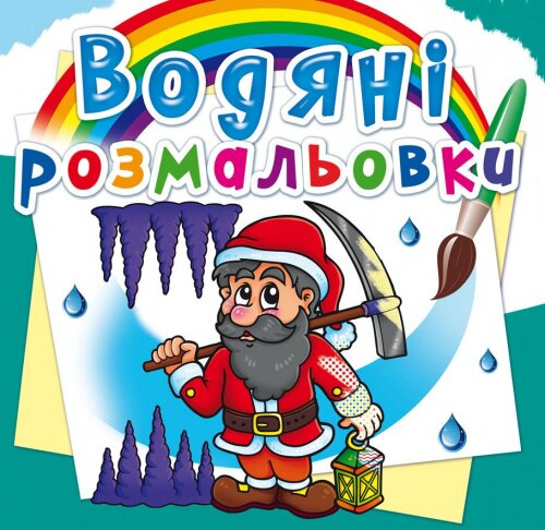 Книга &quot;Водяные раскраски. Гномы и эльфы&quot; 2685 (9789669872685)  Фото №0