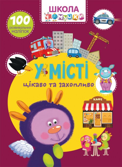 Книга &quot;Школа почемучки. В городе. 100 развивающих наклеек&quot; 7864 (9789669877864)  Фото №0