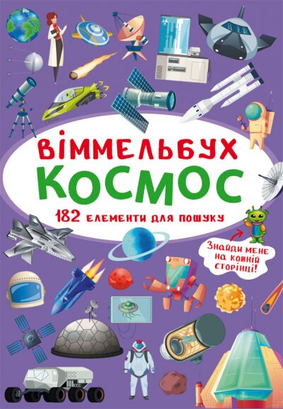Книга &quot;Виммельбух. Космос&quot; 0865 (9789669870865)  Фото №0