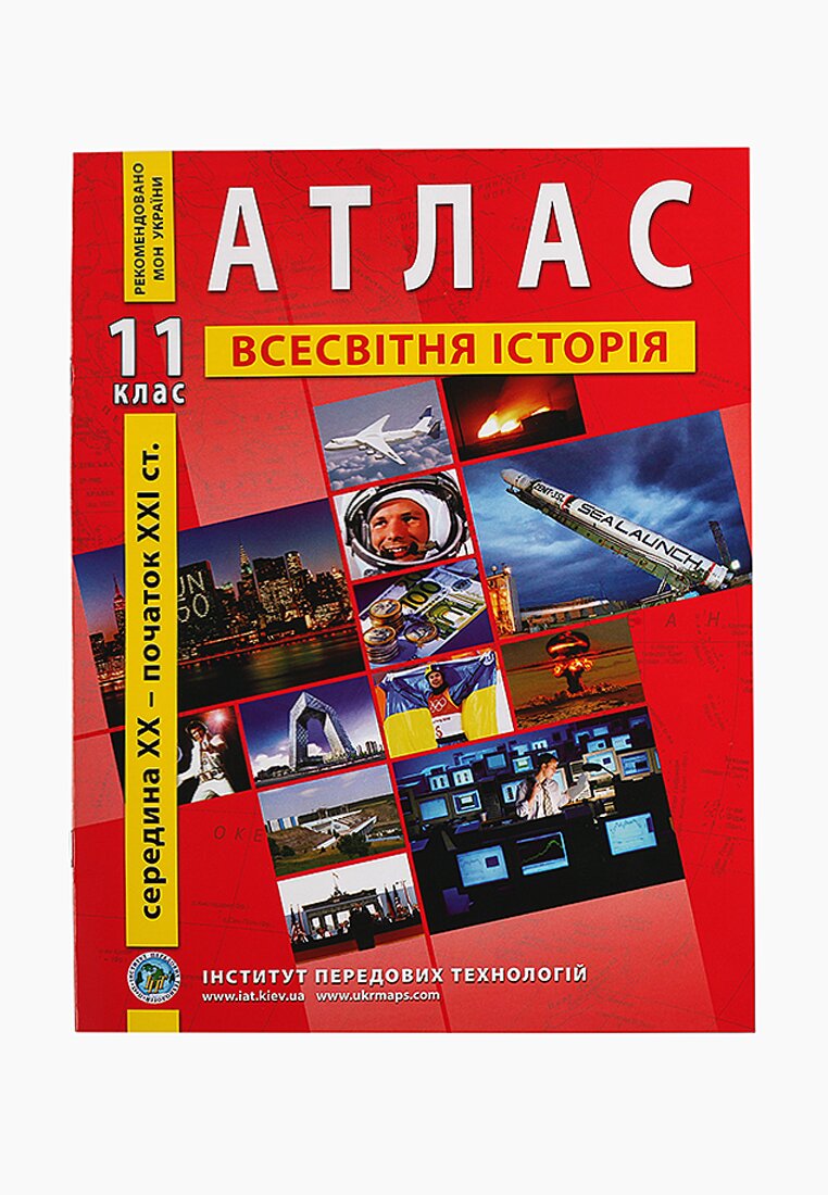 Атлас &quot;Всесвітня історія&quot; 11 клас (9789664552131)(SC)  Фото №0