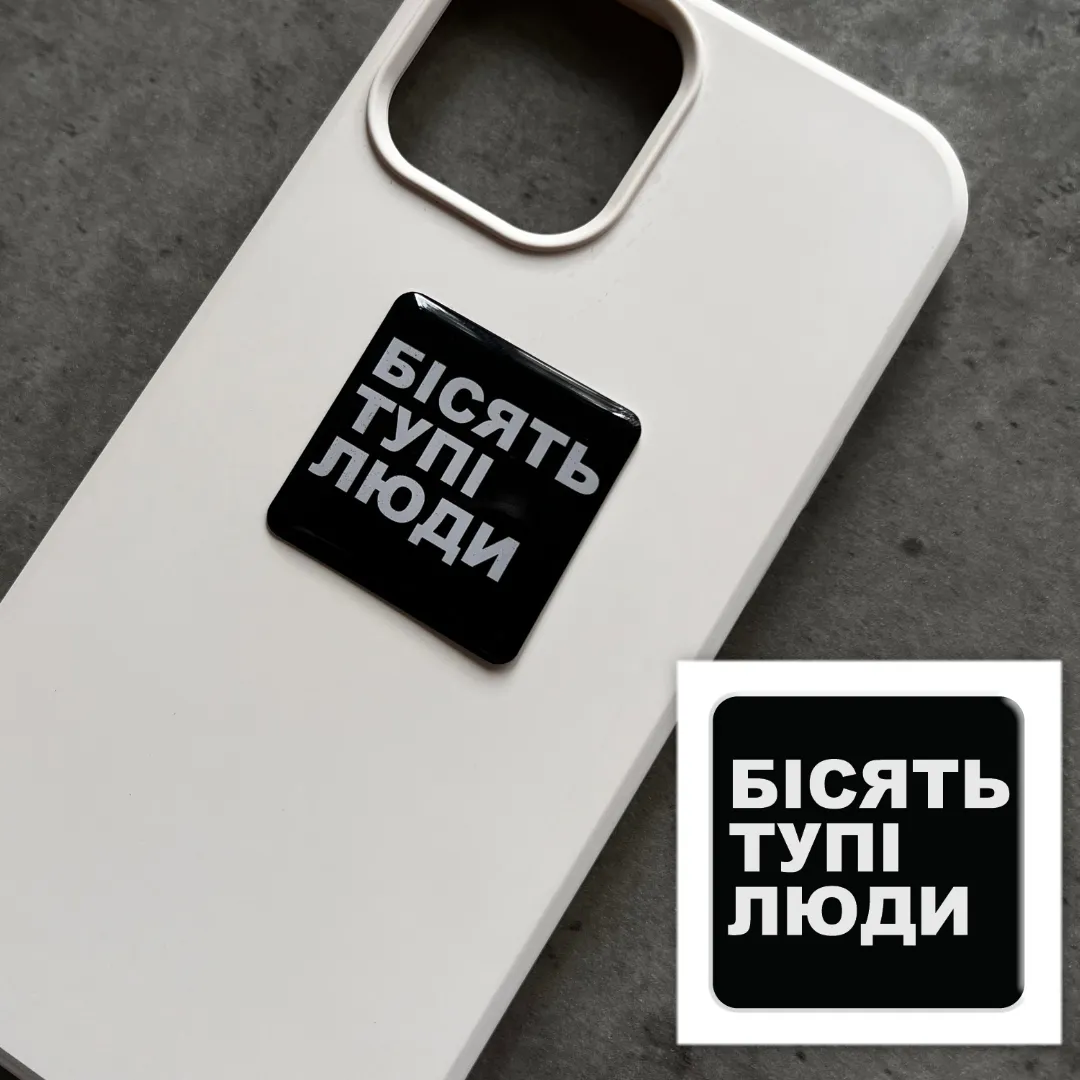 3D стікер &quot;Бісять тупі люди&quot; Tattooshka SX-126 (4829000012044)  Фото №1