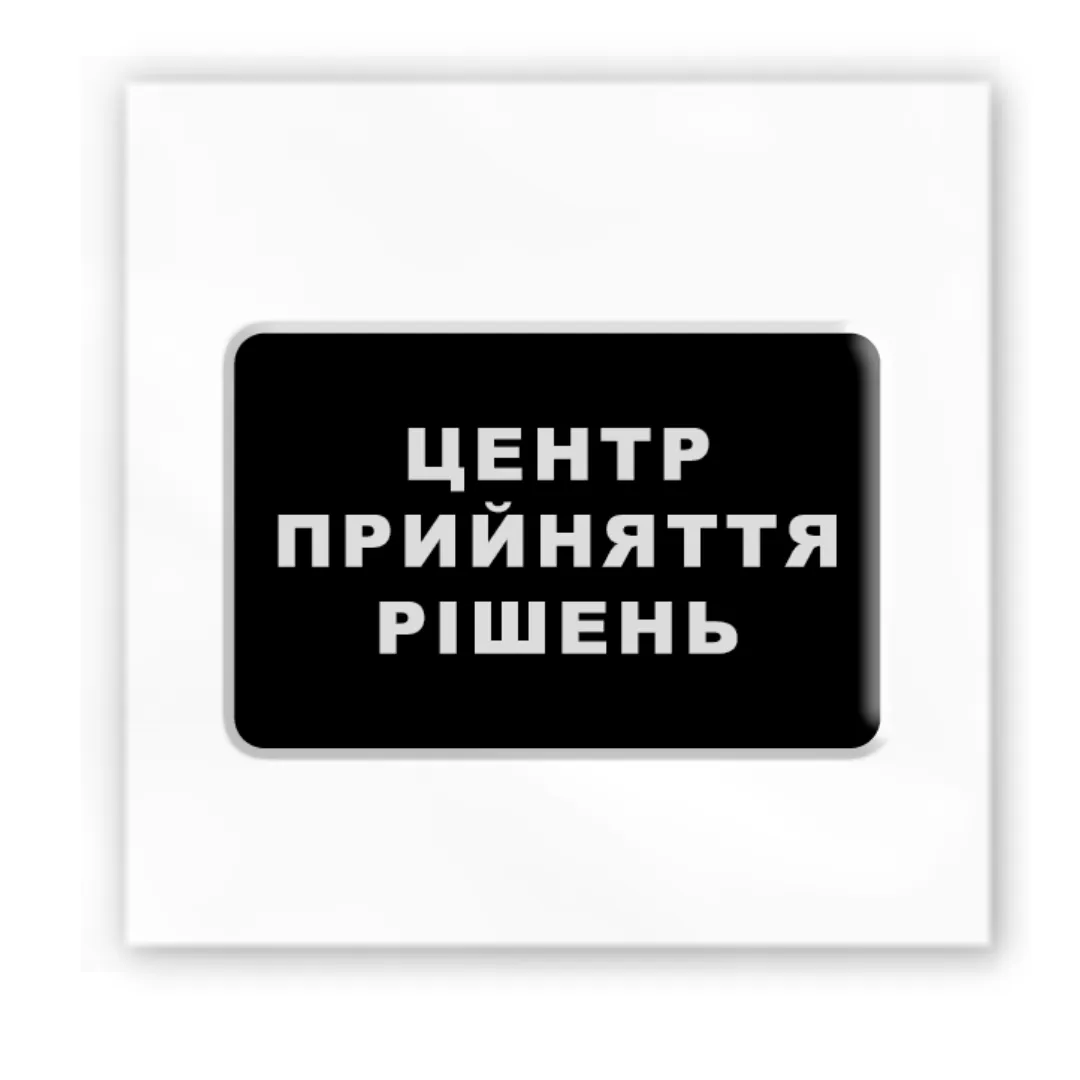 3D стікер &quot;Центр прийняття рішень&quot; Tattooshka SX-113 (4829000012006)  Фото №0