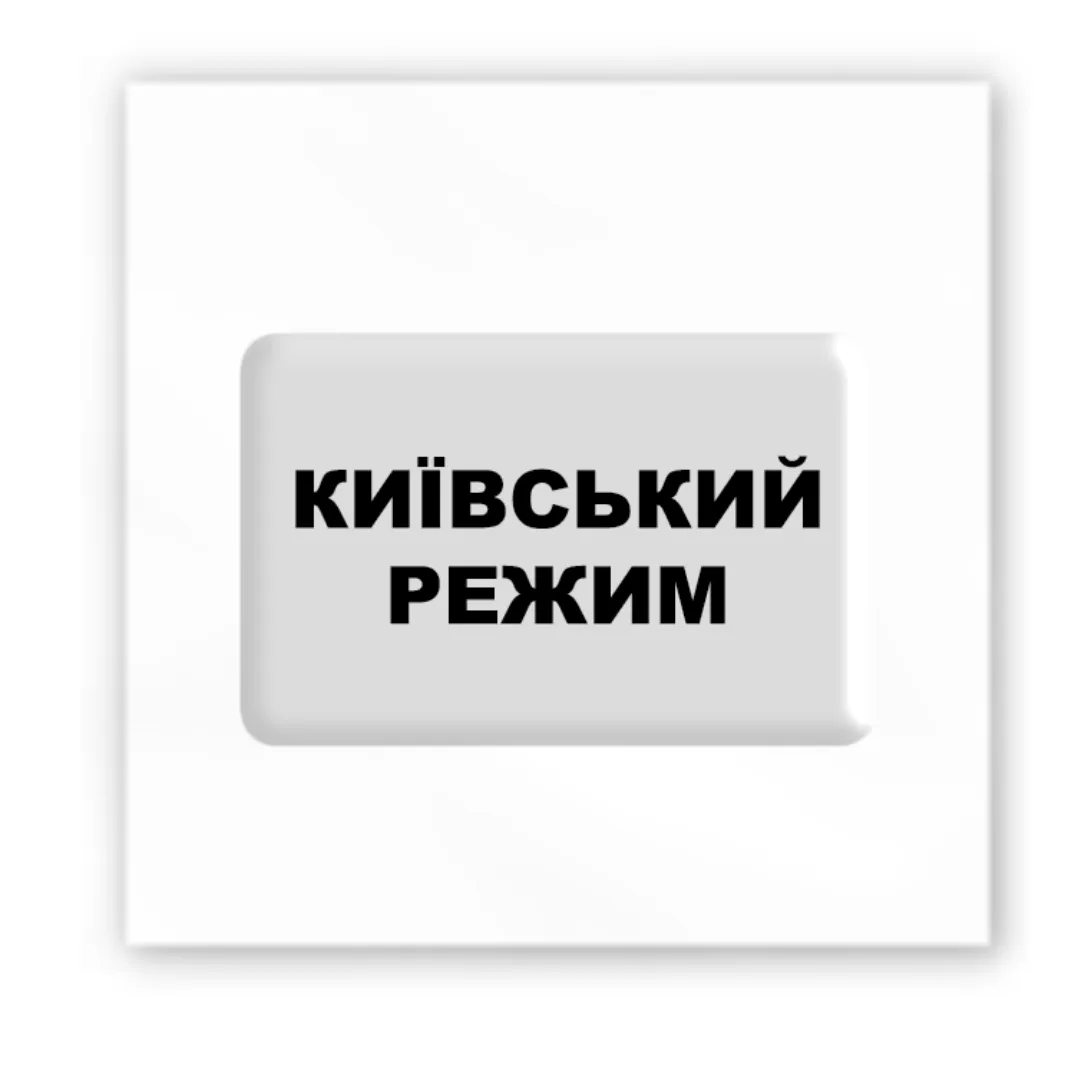 3D стікер &quot;Київський режим&quot; Tattooshka SX-112 (4829000011900)  Фото №0