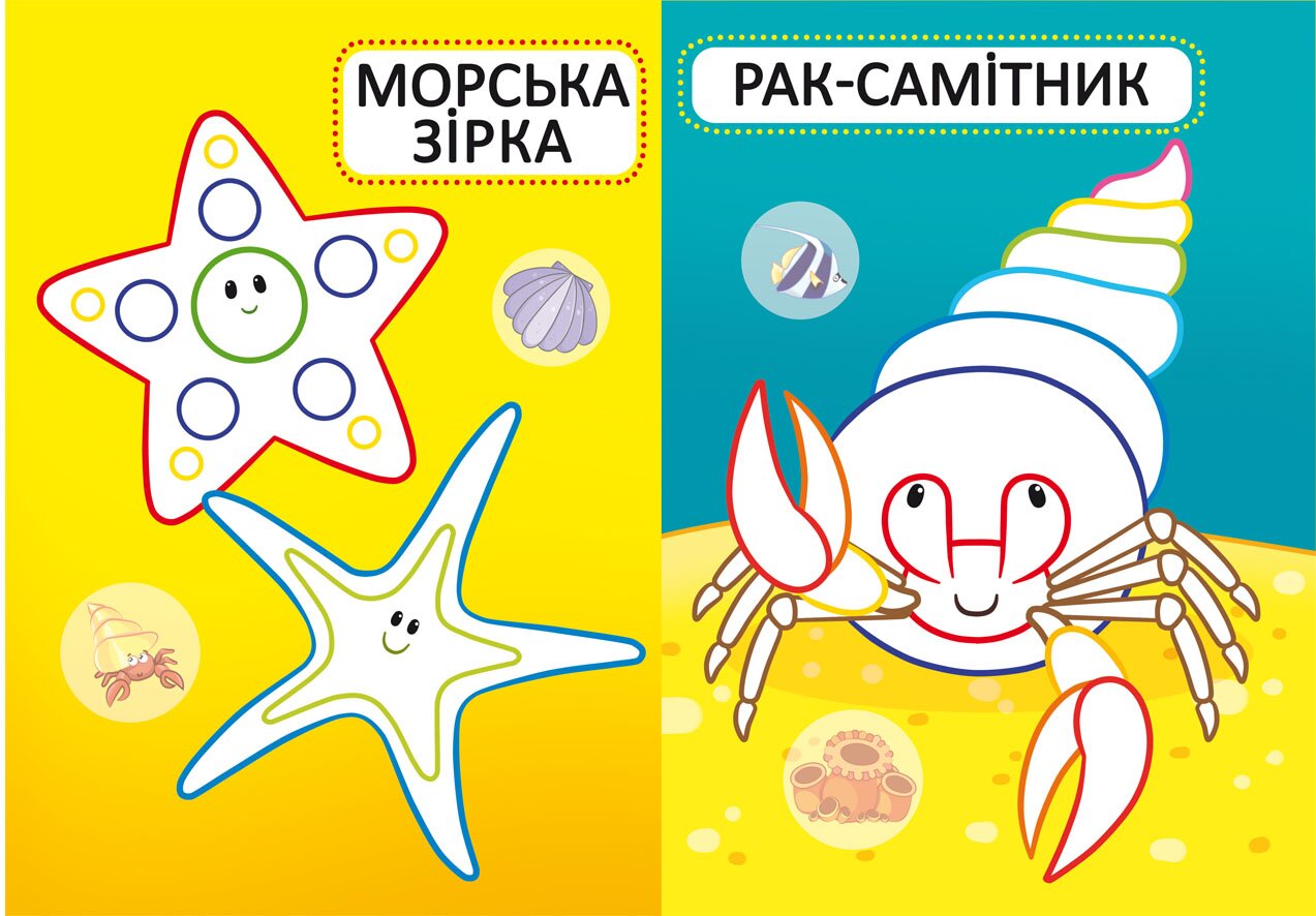 Книга &quot;Перші розмальовки з кольоровим контуром для малюків. Морські мешканці. 32 великі наліпки&quot; 7024 (9789669877024)  Фото №3