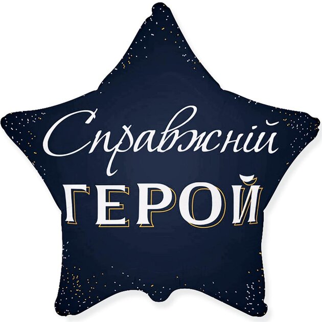 Шарик Звезда Настоящий герой 18&quot; 3202-3517 Разноцветный