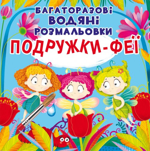 Книга &quot;Багаторазовi водяні розмальовки. Подружки-Феї&quot; 5525 (9789669875525)  Фото №0