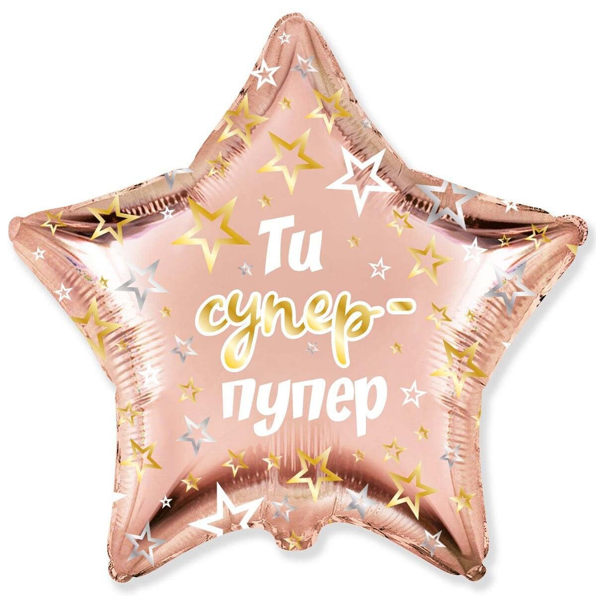 Шарик Ты супер-пупер 18&quot; 3202-3496 Разноцветный
