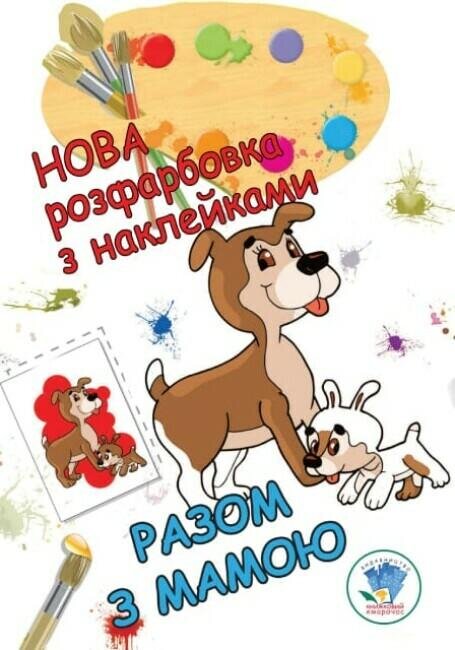 Серія: Розфарбовка для малят &quot;Разом з мамою&quot; Книжковий Хмарочос 3846 (9789664403846)