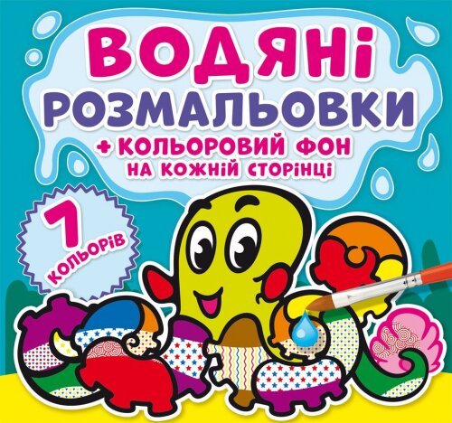 Книга &quot;Водяні розмальовки. Кольоровий фон. Підводний світ&quot; 4481 (9789669874481)  Фото №0