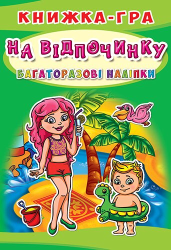Книга &quot;Книга-игра. Многократные наклейки. На отдыхе (рус.)&quot; 6436 (9789669366436)  Фото №0