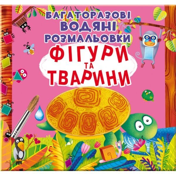 Книга &quot;Багаторазовi водяні розмальовки. Фігури та тварини&quot; 1886 (9789669871886)  Фото №0