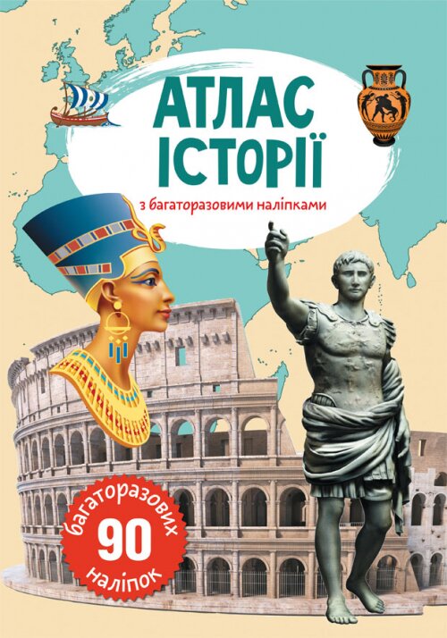 Книга &quot;Атлас історії з багаторазовими наліпками&quot; 0629 (9789669870629)  Фото №0