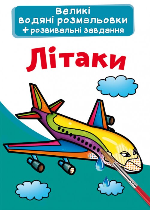 Книга &quot;Великі водяні розмальовки. Літаки&quot; 6836 (9789669876836)  Фото №0