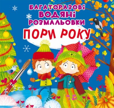 Книга &quot;Багаторазовi водяні розмальовки. Пори року&quot; 7512 (9789669877512)  Фото №0