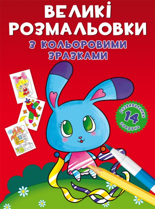 Книга &quot;Большие раскраски с цветными образцами. Зайчик&quot; 9004 (9789669879004)  Фото №0