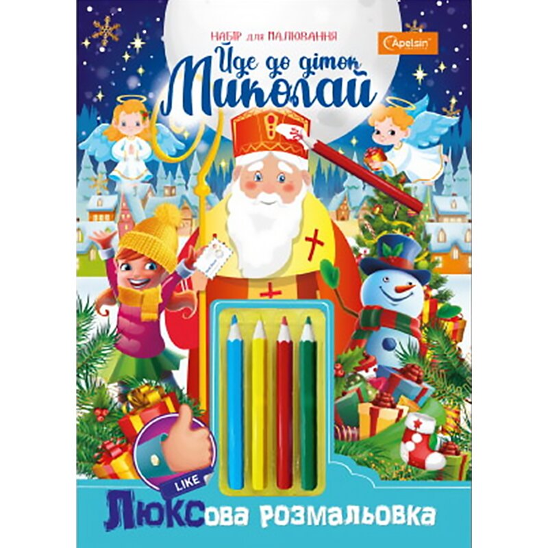 Раскраска детская &quot;Идет к деткам Николай&quot; Апельсин НТ-25 Разноцветный (9786177998258)  Фото №0