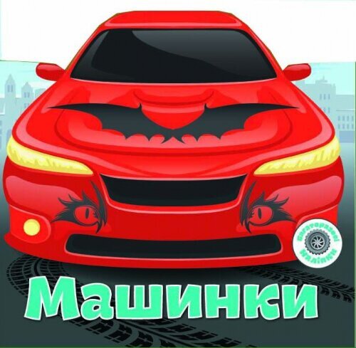 Книга &quot;многократные налiпкы. Машинки&quot; 6252 (9789669366252)