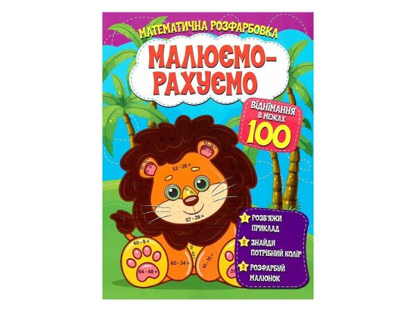 Книга Читанка 1415 Малюємо-рахуємо.Віднімання в межах 100 (9786177775491)