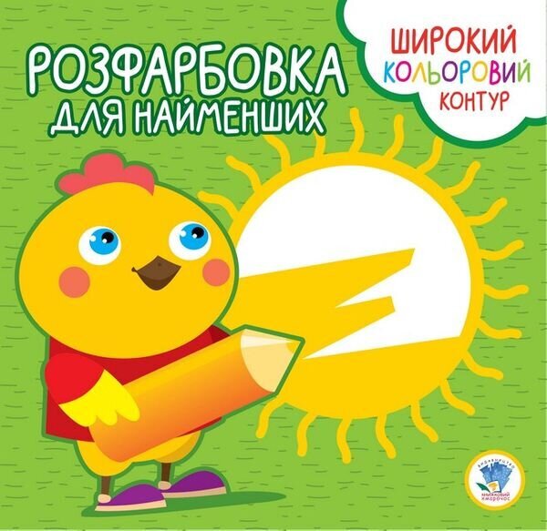 Серия &quot;Раскраска для малышей&quot; &quot;Цыпленок&quot; Книжный Небоскреб 3570 (9789664403570)