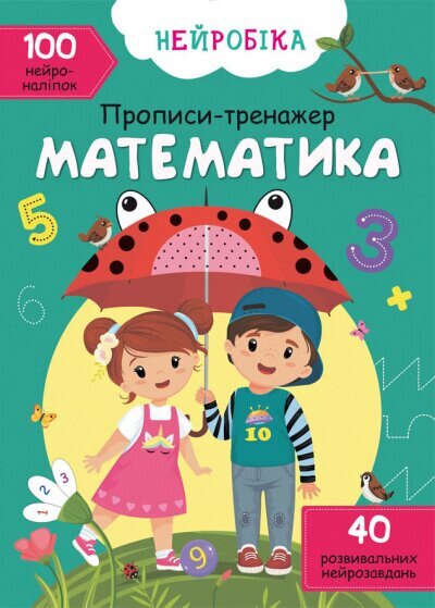 Книга &quot;Нейробика. Прописи-тренажер. Математика. 100 нейроналипок&quot; 0824 (9786175470824)