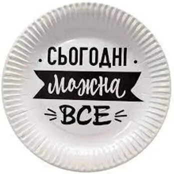 Бумажная тарелка «Сегодня можно все» 1502-5766 17 см 6 шт