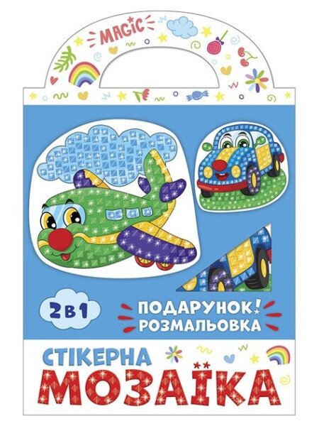 Стикерная мозаика Машина и Самолет Чудик 10100515У