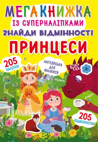 Книга &quot;Мегакнижка із суперналіпками. Знайди відмінності. Принцеси&quot; 1497 (9789669871497)