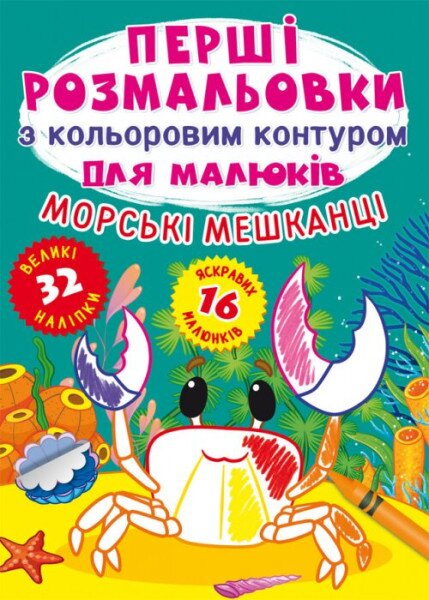 Книга &quot;Перші розмальовки з кольоровим контуром для малюків. Морські мешканці. 32 великі наліпки&quot; 7024 (9789669877024)