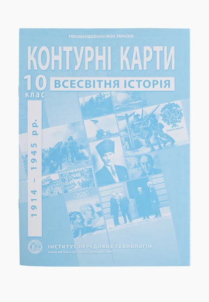 Контурная карта &quot;Всемирная история&quot; для 10 класса (9789664552087)(SC)