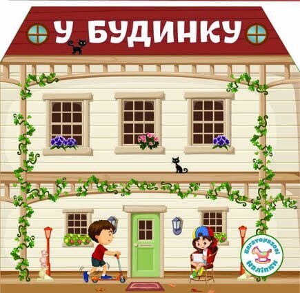 Книга &quot;многократные налiпкы. В доме&quot; 6733 (9789669366733)