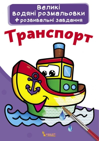 Книга &quot;Великі водяні розмальовки. Транспорт&quot; 0308 (9789669870308)