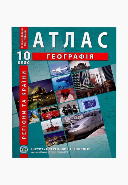 Атлас &quot;Географія.Регіони та країни &quot; 10 кл. (SC)