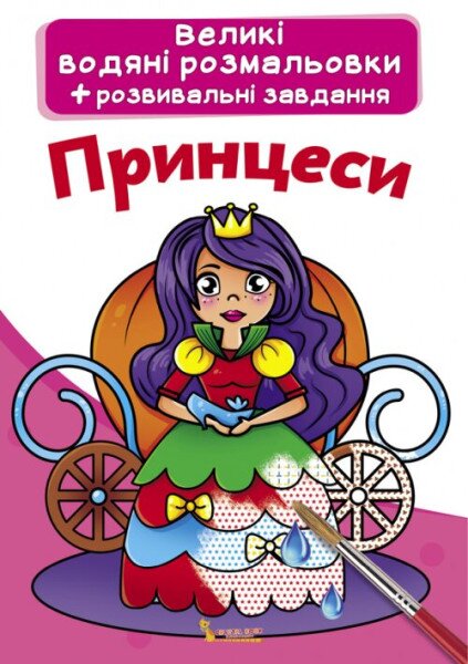 Книга &quot;Великі водяні розмальовки. Принцеси&quot; 0315 (9789669870315)