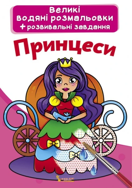 Книга &quot;Великі водяні розмальовки. Принцеси&quot; 0315 (9789669870315)