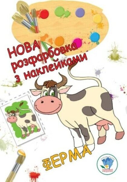 Книга. Серія: Розфарбовка для малят &quot;Ферма&quot; Книжковий Хмарочос 3877 (9789664403877)