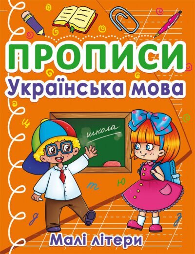 Книга &quot;Прописи. Українська мова. Малі літери&quot; 0411 (9786175470411)