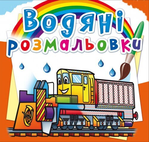 Книга &quot;Водяні розмальовки. Залізнична техніка&quot; 8366 (9789669878366)