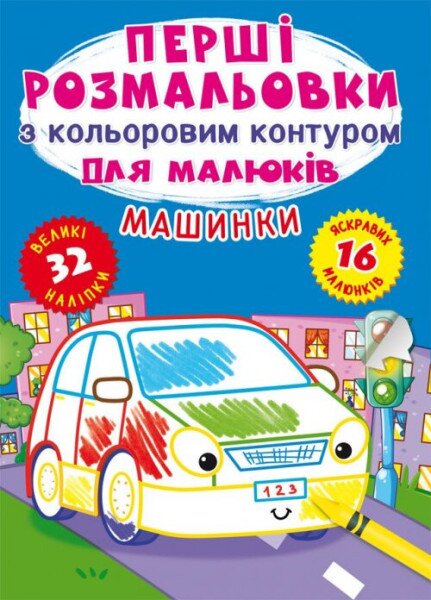 Книга &quot;Перші розмальовки з кольоровим контуром для малюків. Машинки. 32 великі наліпки&quot; 4184 (9789669874184)