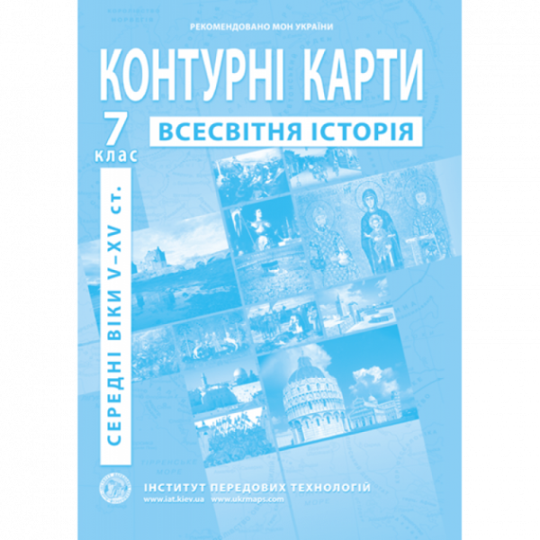 Контурна карта &quot;Всесвітня історія&quot; для 7 класу (9789664551608)(SC)