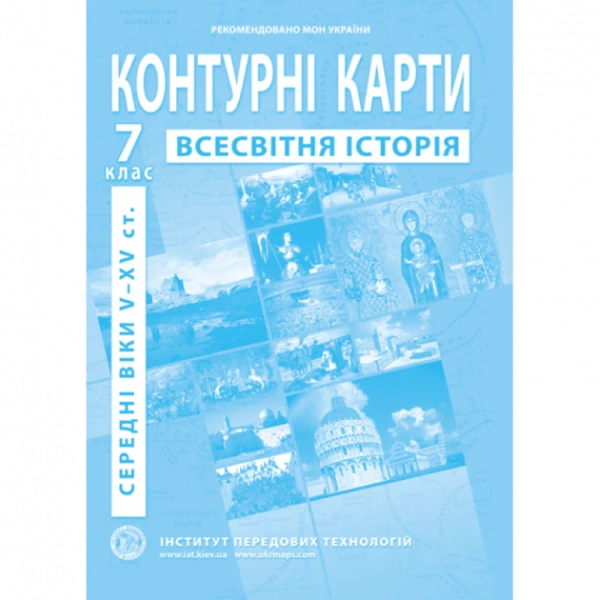 Контурная карта &quot;Всемирная история&quot; для 7 класса (9789664551608)(SC)