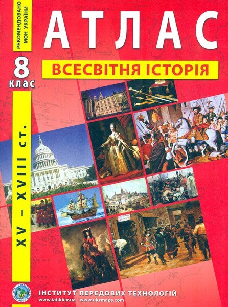 Атлас &quot;Всесвітня історія&quot; для 8 класу (9789664551561)(SC)