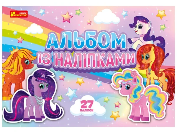 Альбом із наліпками Ранок 10164032У Поні (4823076149932)
