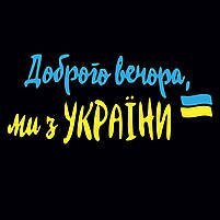 Наклейка на авто &quot;Доброго вечора з флагом&quot; 30 х 100 см (2000989029151)