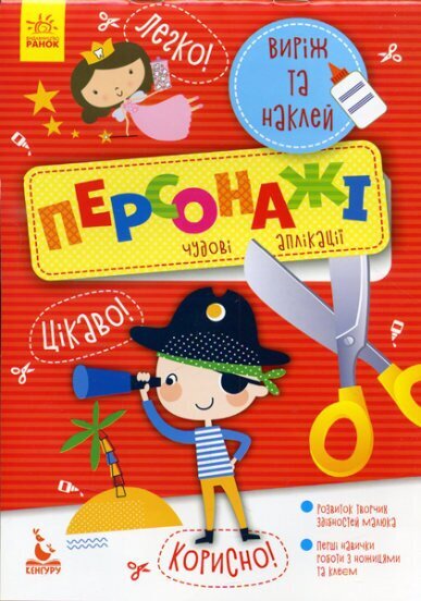 Виріж та наклей Персонажі Чудові аплікації Ранок КН887003У (9789667488772)