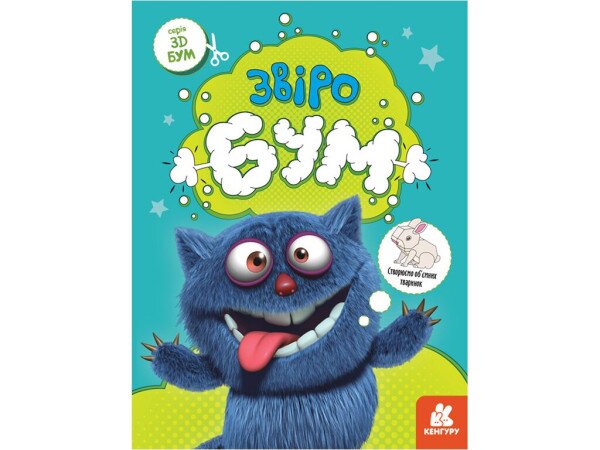 Книга 3D - Бум. Звіробум Ранок КН1506002У (9789667506179)