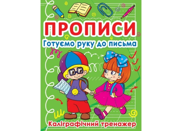 Книга Прописи Готовим руку к письму. Каллиграфический тренажер 798 (9786177270798)